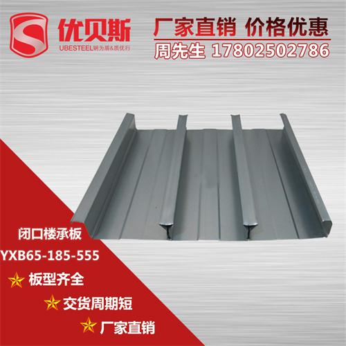 YXB65-185-555闭口楼承板是可重复利用的绿色环保材料
