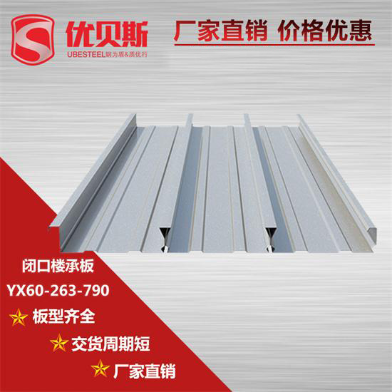 YX60-263-790闭口楼承板施工中的应用优势